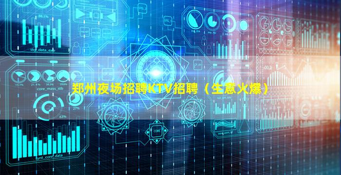 郑州夜场招聘KTV招聘（生意火爆）
